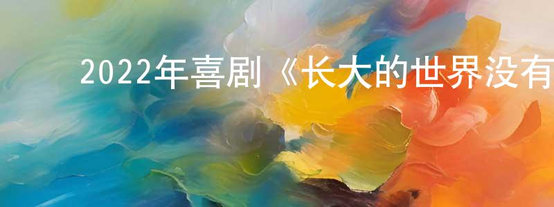 ﻿车青的个人主页,﻿2022年喜剧《长大的世界没有童话》BD中英双字迅雷下载_电影天堂